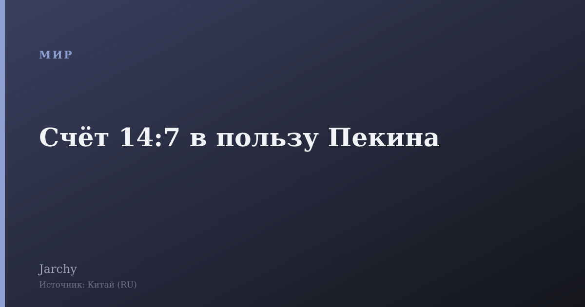 Счёт 14:7 в пользу Пекина