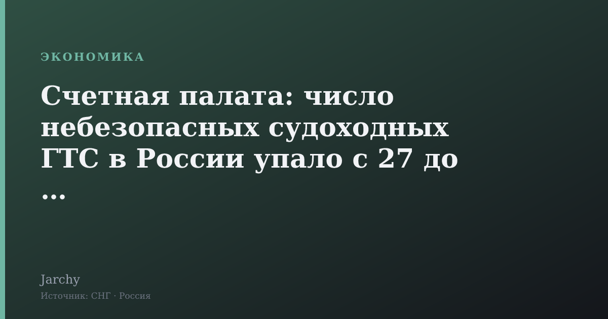 Счетная палата: число небезопасных судоходных ГТС в России упало с 27 до 19