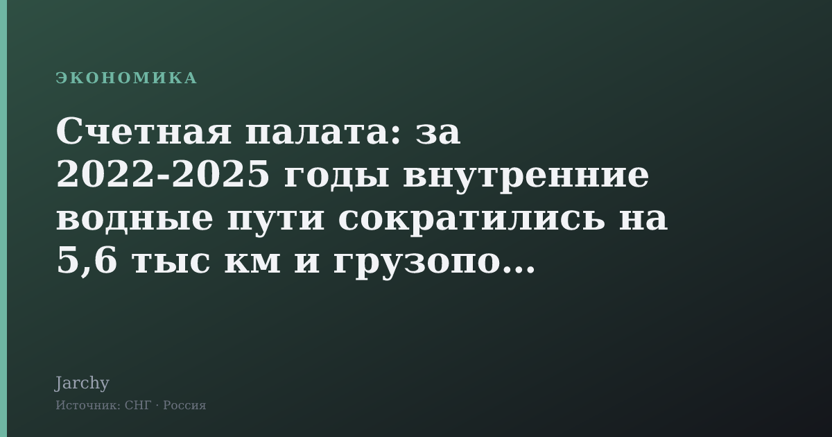 Счетная палата: за 2022‑2025 годы внутренние водные пути сократились на 5,6 тыс км и грузопоток упал на 28 %