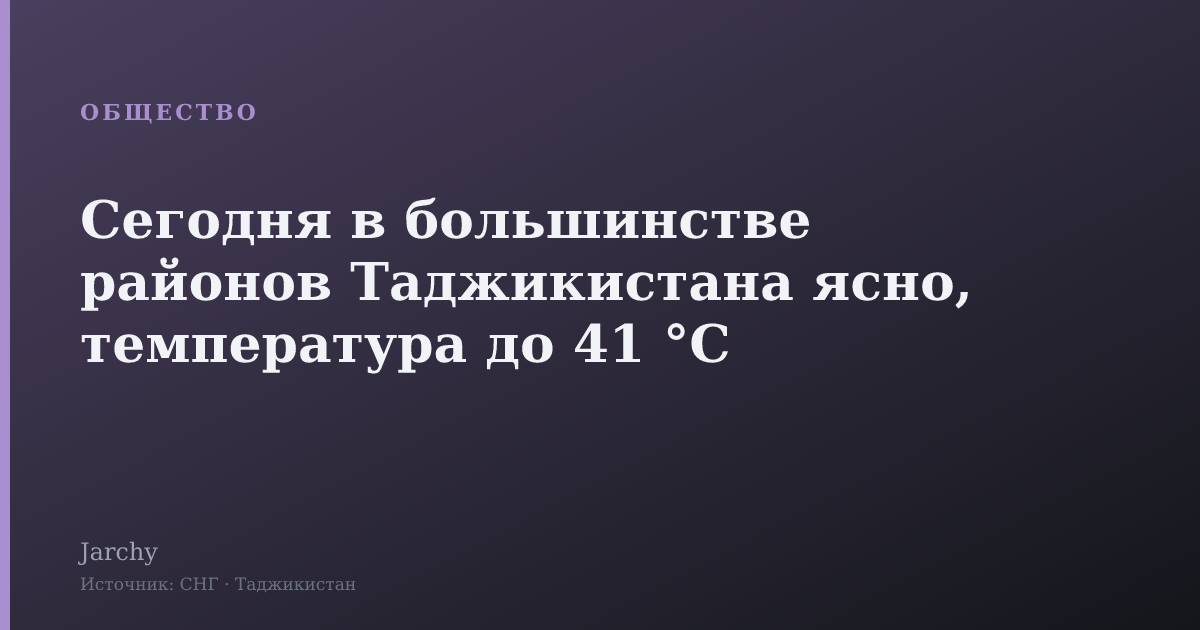 Сегодня в большинстве районов Таджикистана ясно, температура до 41 °C