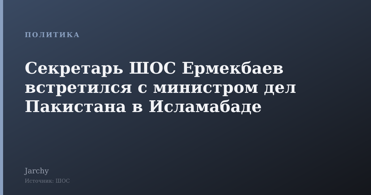 Секретарь ШОС Ермекбаев встретился с министром дел Пакистана в Исламабаде