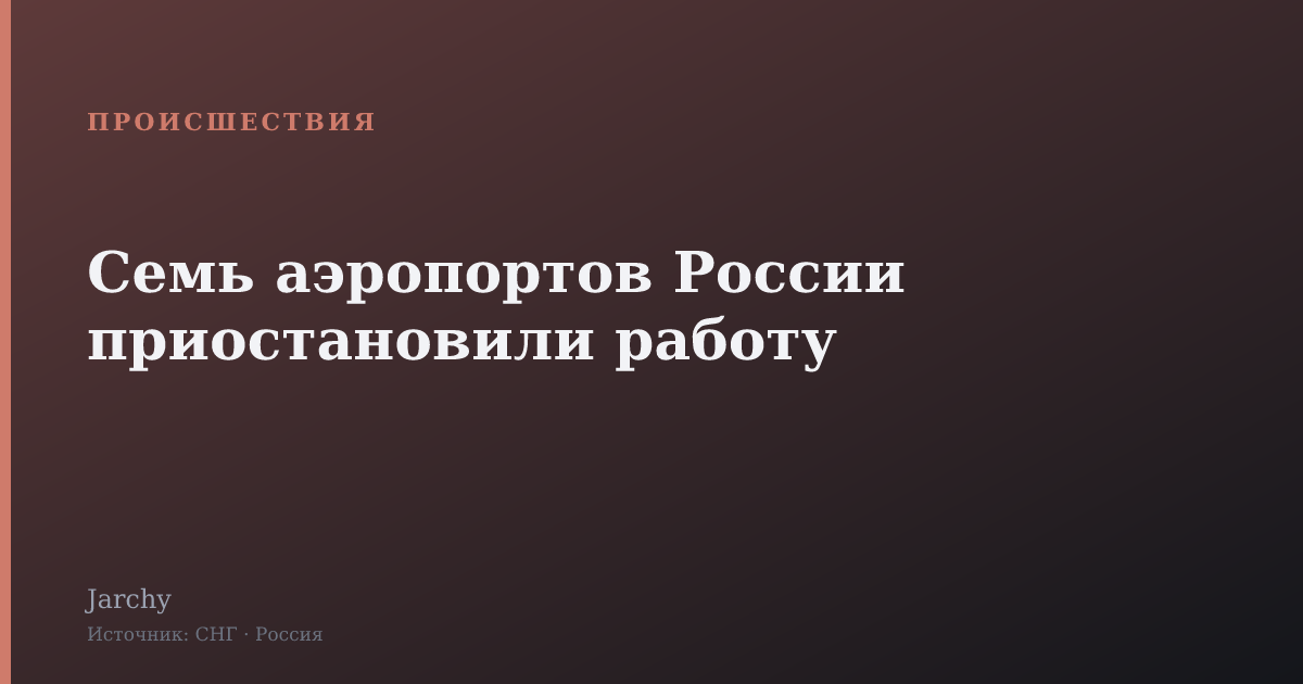 Семь аэропортов России приостановили работу