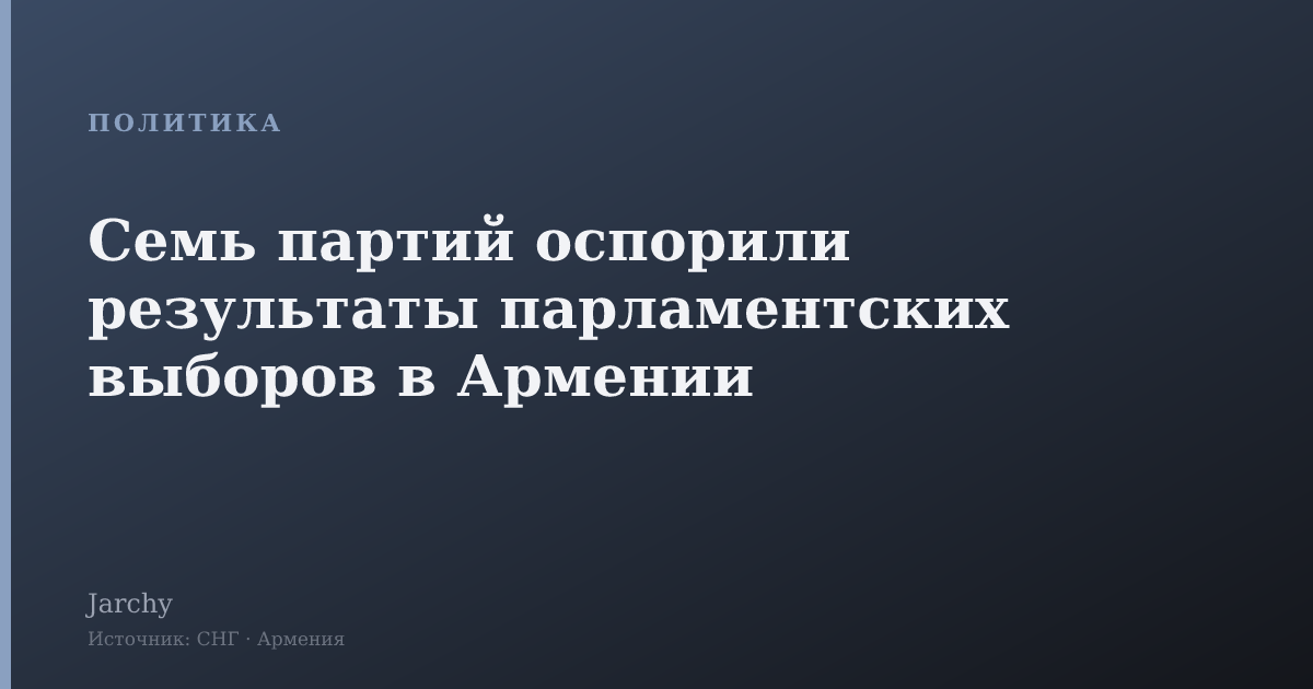 Семь партий оспорили результаты парламентских выборов в Армении