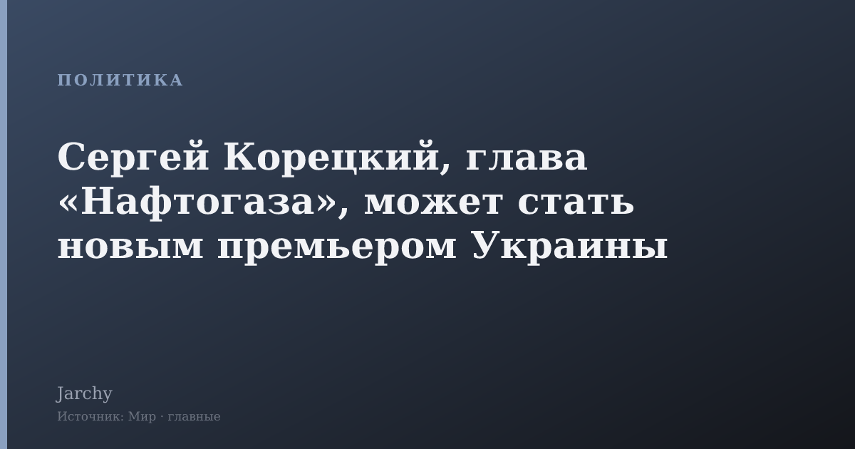 Сергей Корецкий, глава «Нафтогаза», может стать новым премьером Украины