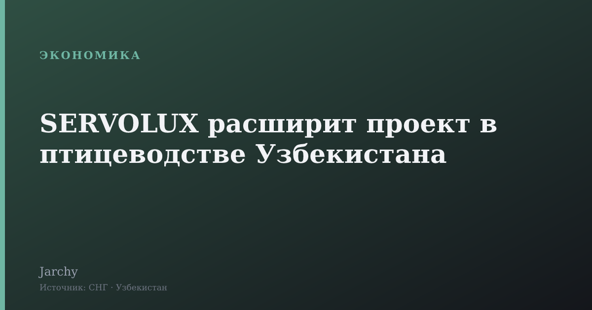 SERVOLUX расширит проект в птицеводстве Узбекистана