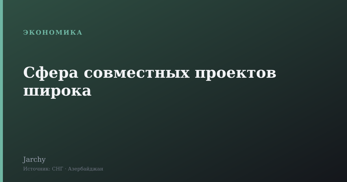 Сфера совместных проектов широка