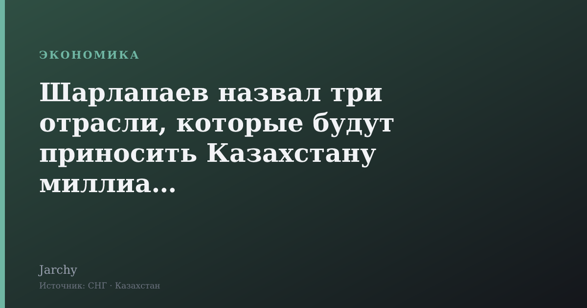 Шарлапаев назвал три отрасли, которые будут приносить Казахстану миллиарды