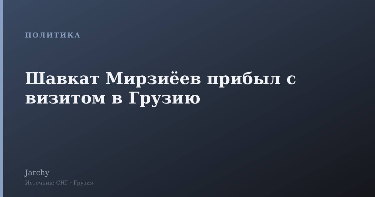 Шавкат Мирзиёев прибыл с визитом в Грузию