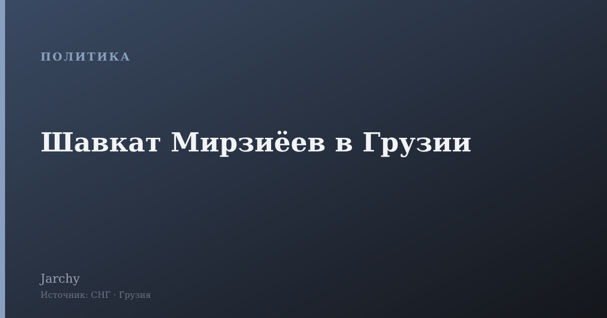 Шавкат Мирзиёев в Грузии