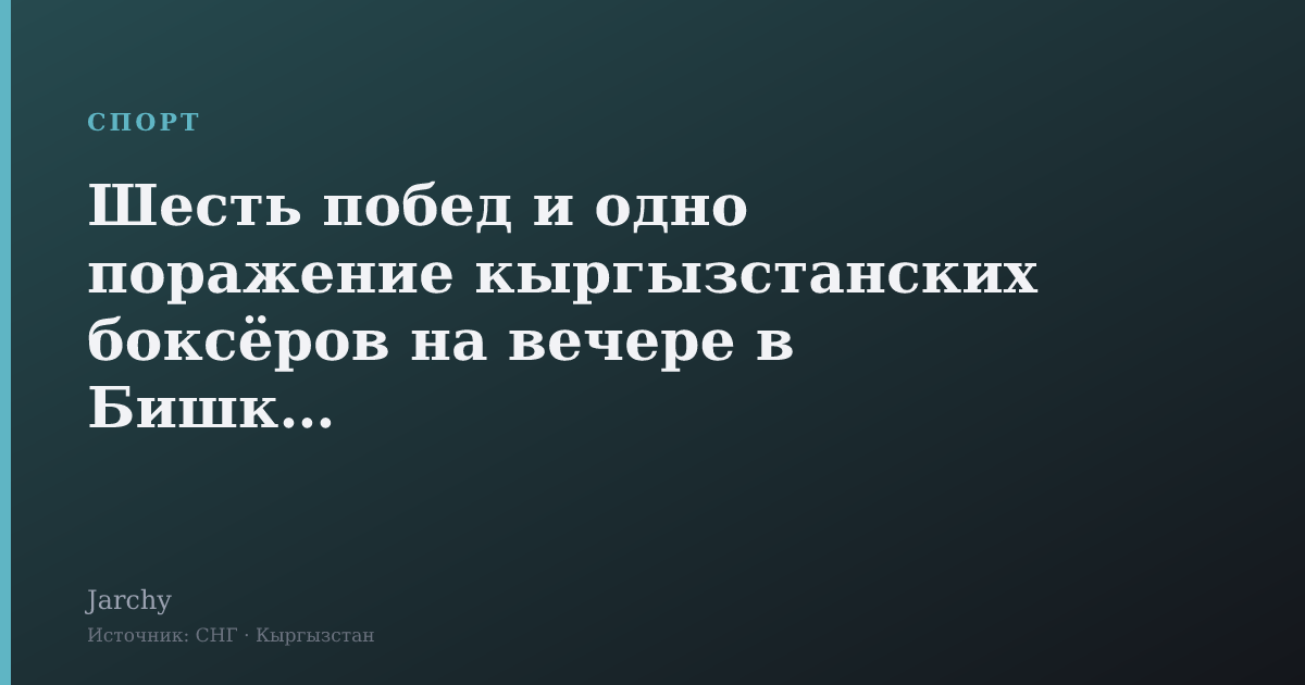 Шесть побед и одно поражение кыргызстанских боксёров на вечере в Бишкеке