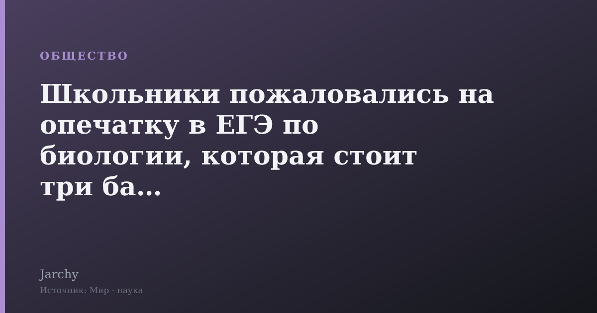 Школьники пожаловались на опечатку в ЕГЭ по биологии, которая стоит три балла