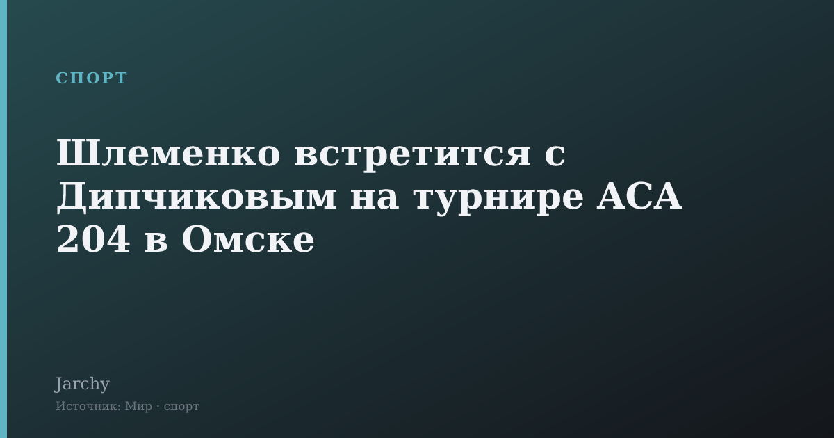 Шлеменко встретится с Дипчиковым на турнире ACA 204 в Омске