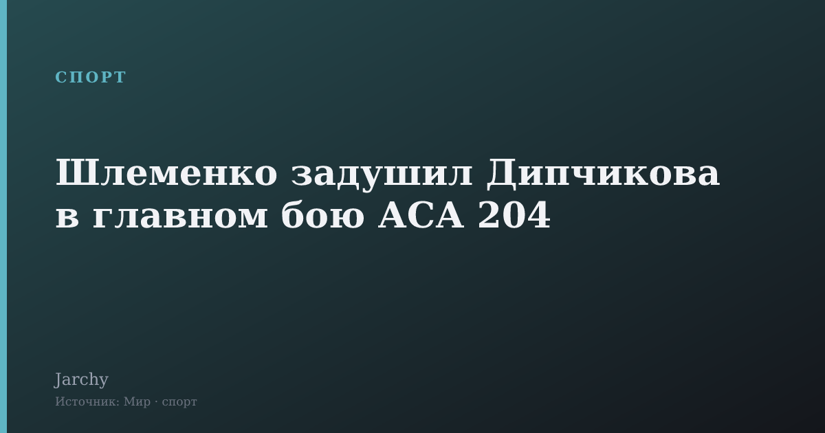 Шлеменко задушил Дипчикова в главном бою АСА 204