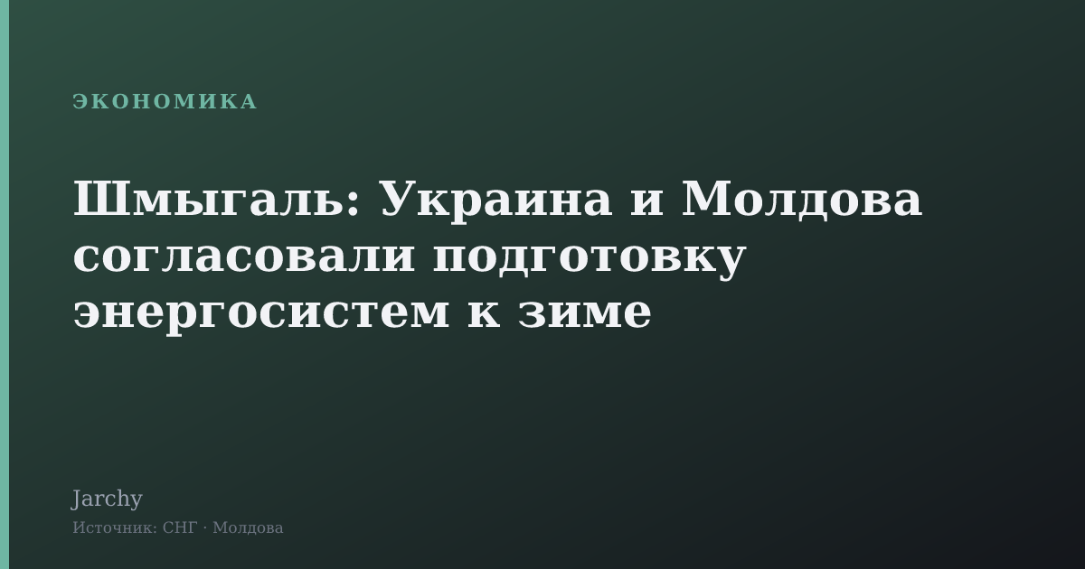 Шмыгаль: Украина и Молдова согласовали подготовку энергосистем к зиме