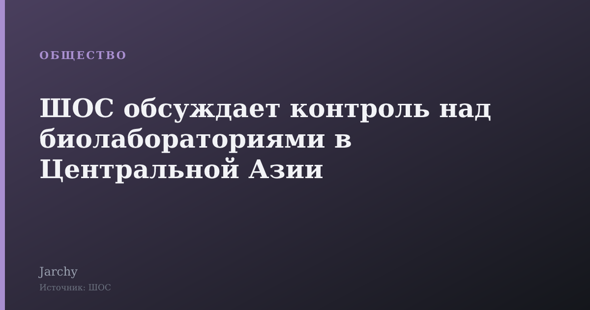 ШОС обсуждает контроль над биолабораториями в Центральной Азии