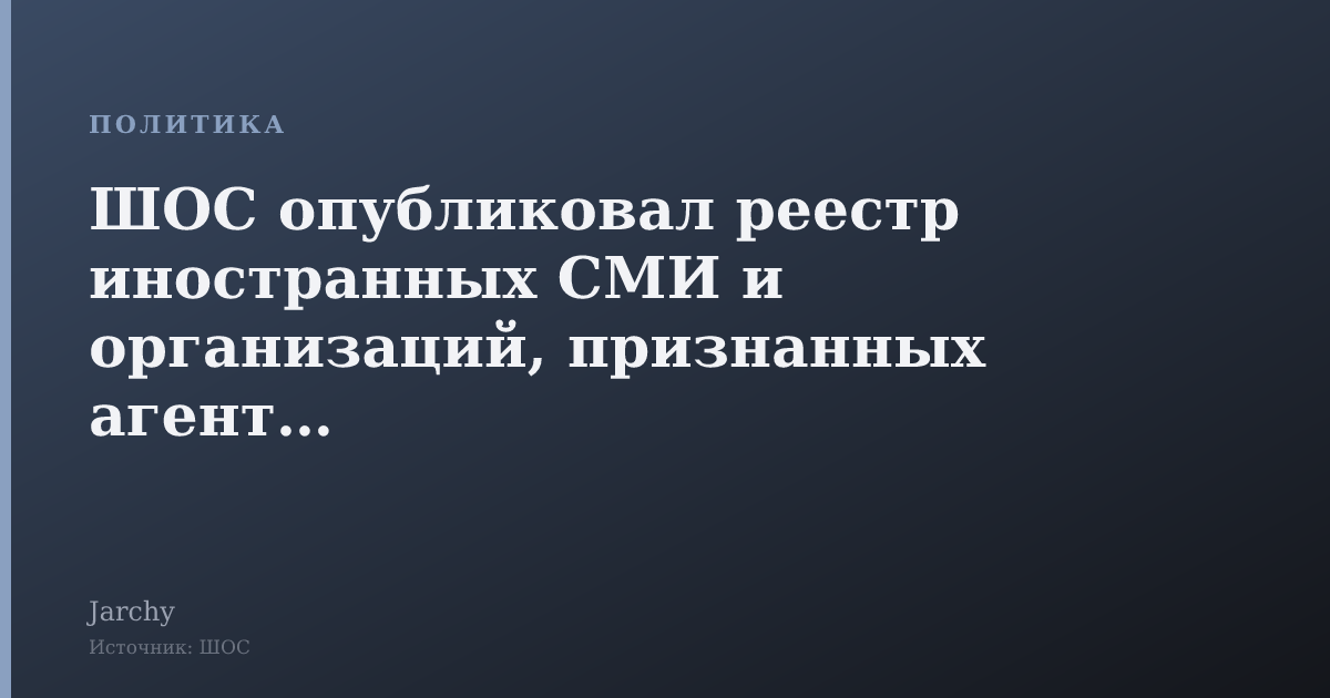 ШОС опубликовал реестр иностранных СМИ и организаций, признанных агентами