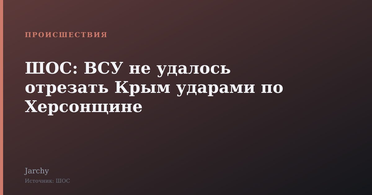 ШОС: ВСУ не удалось отрезать Крым ударами по Херсонщине