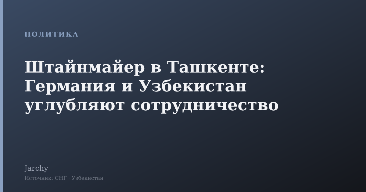 Штайнмайер в Ташкенте: Германия и Узбекистан углубляют сотрудничество