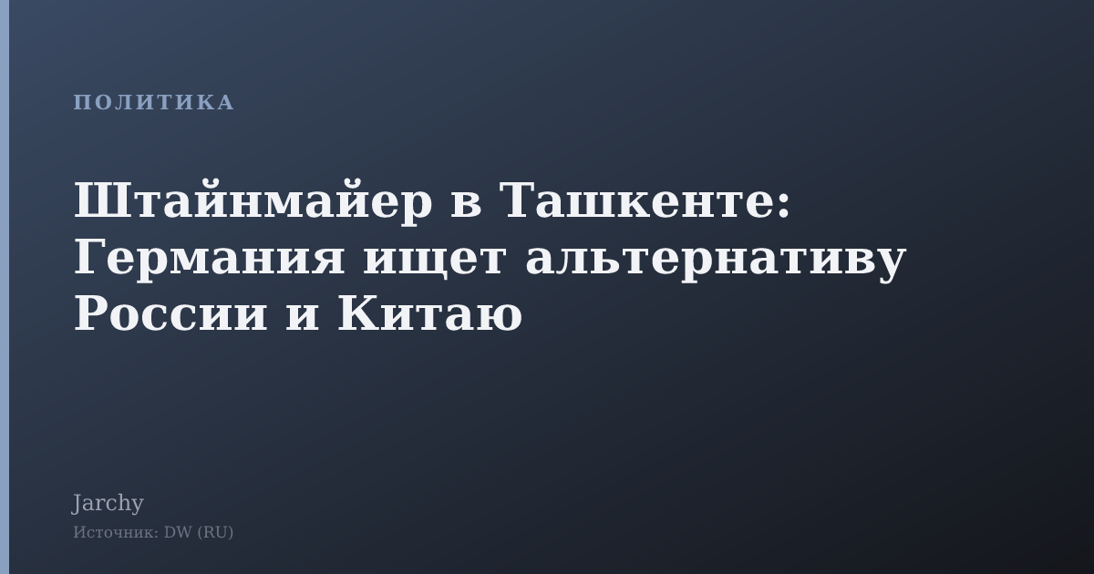 Штайнмайер в Ташкенте: Германия ищет альтернативу России и Китаю