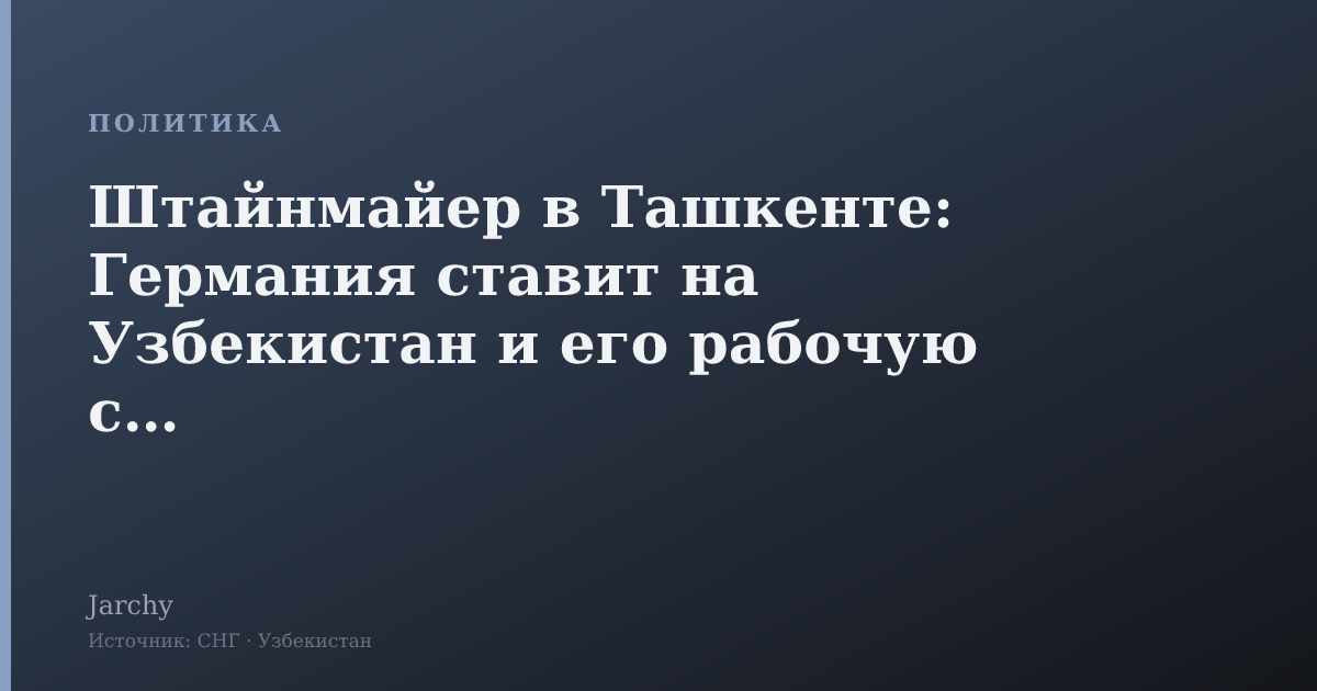 Штайнмайер в Ташкенте: Германия ставит на Узбекистан и его рабочую силу