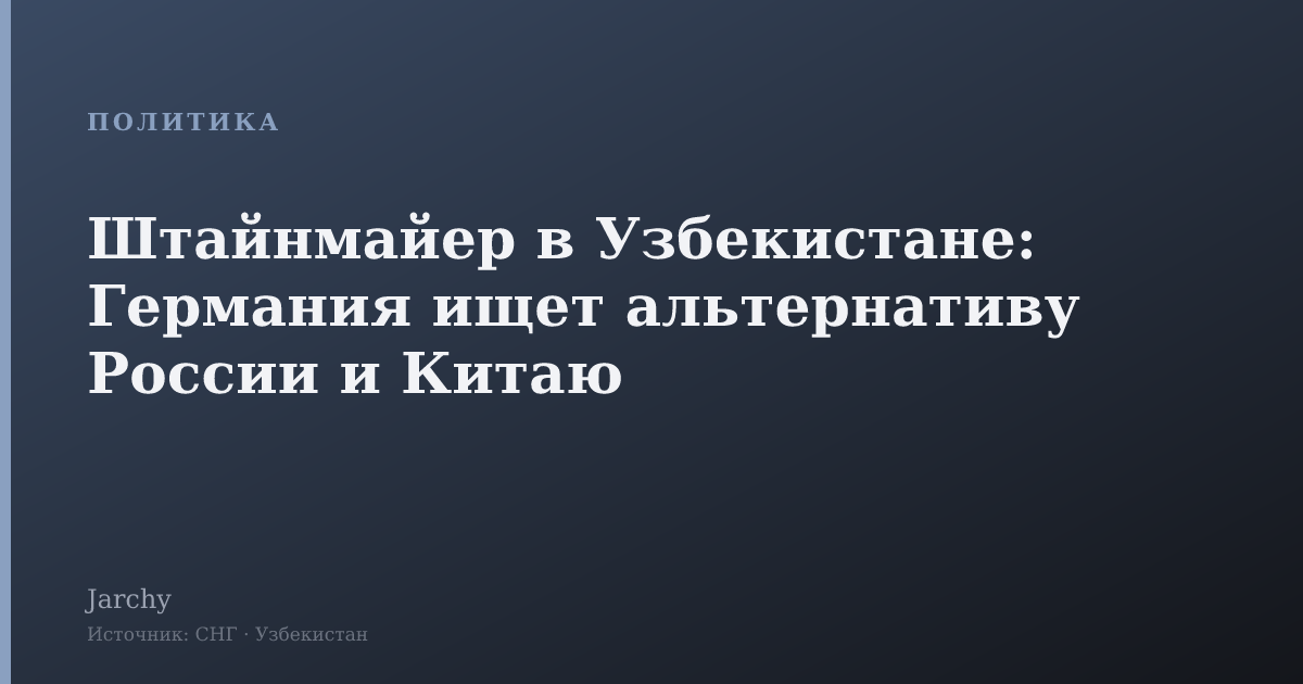 Штайнмайер в Узбекистане: Германия ищет альтернативу России и Китаю