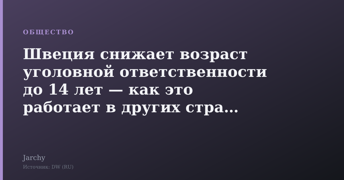 Швеция снижает возраст уголовной ответственности до 14 лет — как это работает в других странах ЕС
