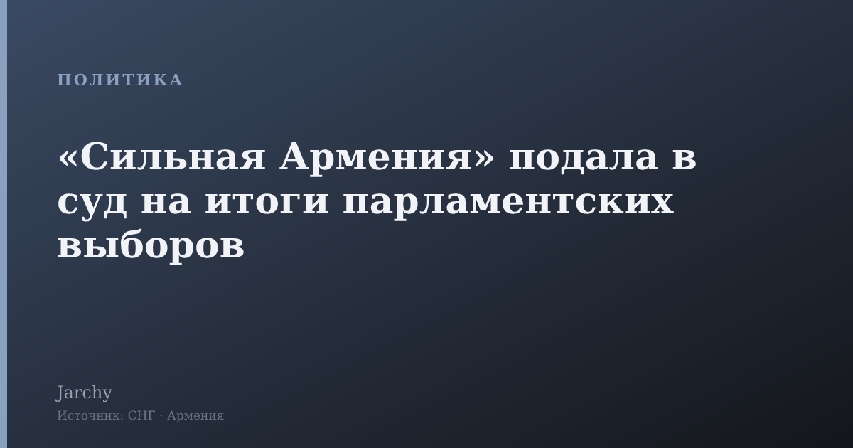 «Сильная Армения» подала в суд на итоги парламентских выборов