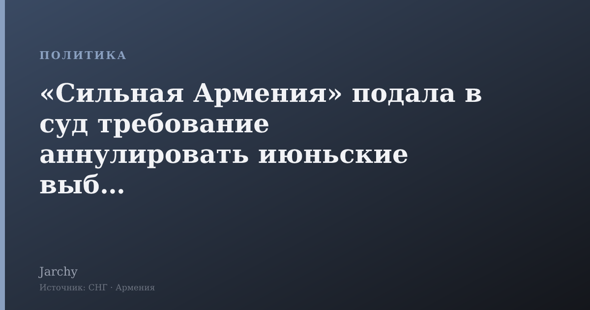 «Сильная Армения» подала в суд требование аннулировать июньские выборы