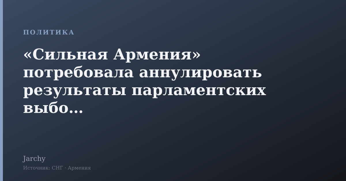 «Сильная Армения» потребовала аннулировать результаты парламентских выборов