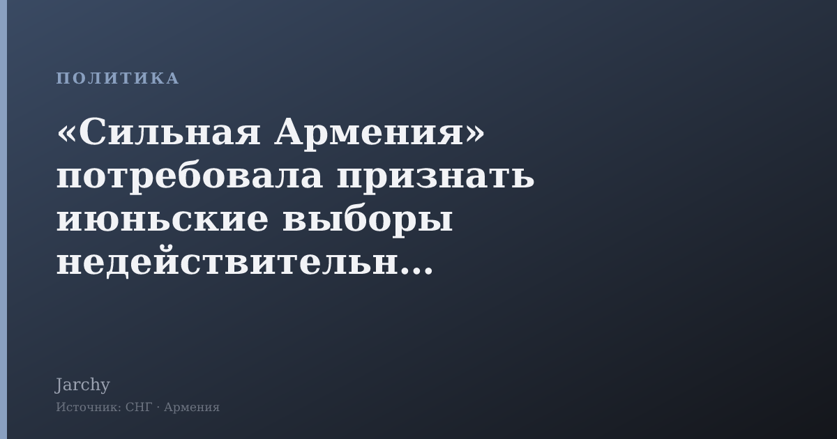 «Сильная Армения» потребовала признать июньские выборы недействительными