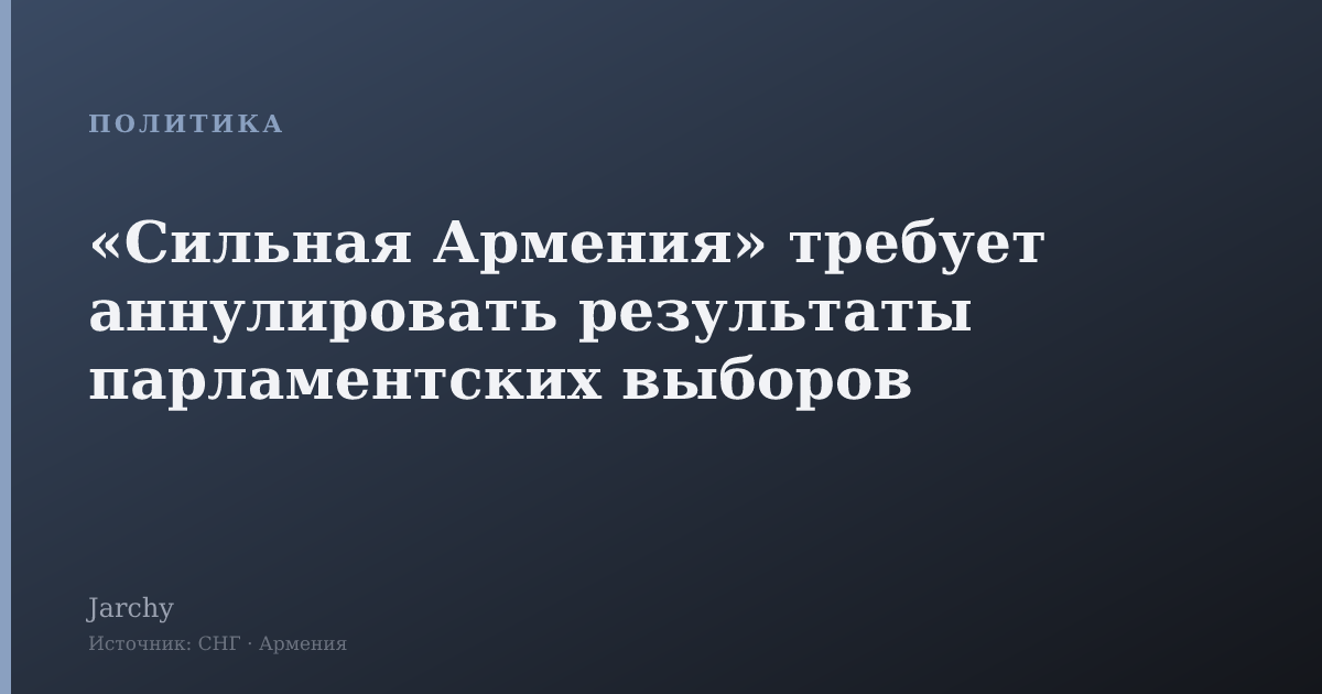 «Сильная Армения» требует аннулировать результаты парламентских выборов
