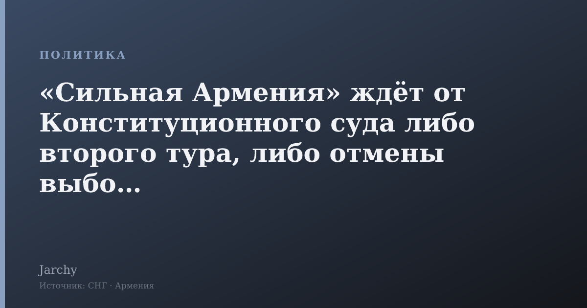 «Сильная Армения» ждёт от Конституционного суда либо второго тура, либо отмены выборов