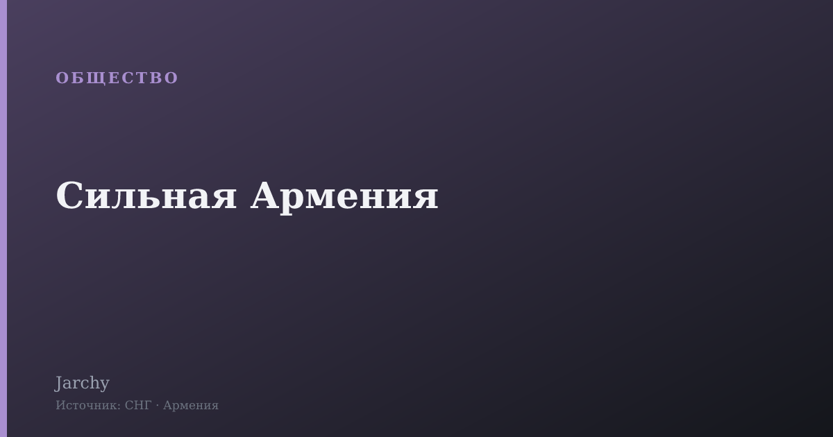 Сильная Армения
