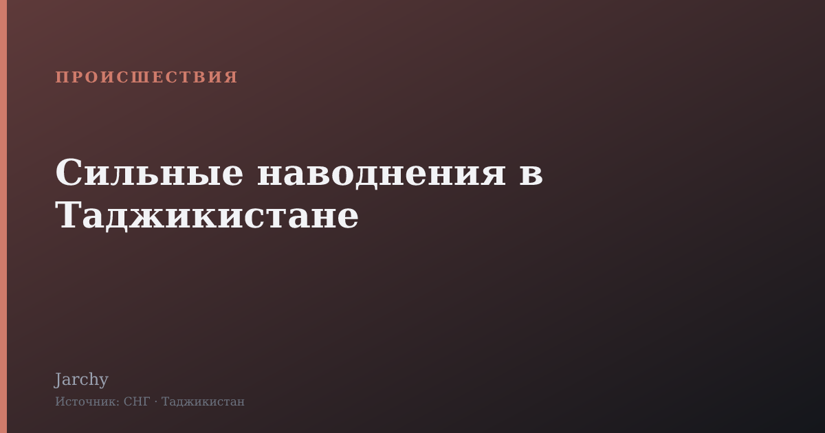 Сильные наводнения в Таджикистане
