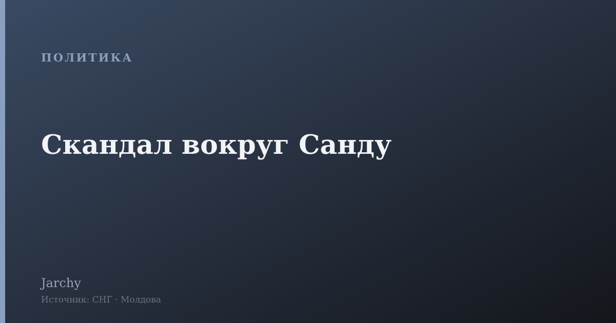 Скандал вокруг Санду