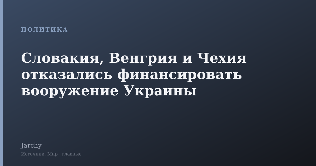 Словакия, Венгрия и Чехия отказались финансировать вооружение Украины