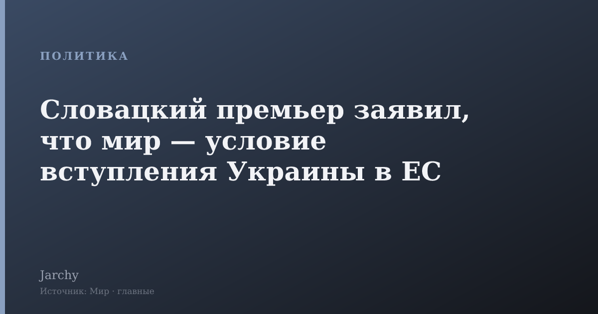 Словацкий премьер заявил, что мир — условие вступления Украины в ЕС