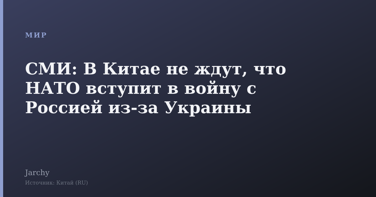 СМИ: В Китае не ждут, что НАТО вступит в войну с Россией из-за Украины