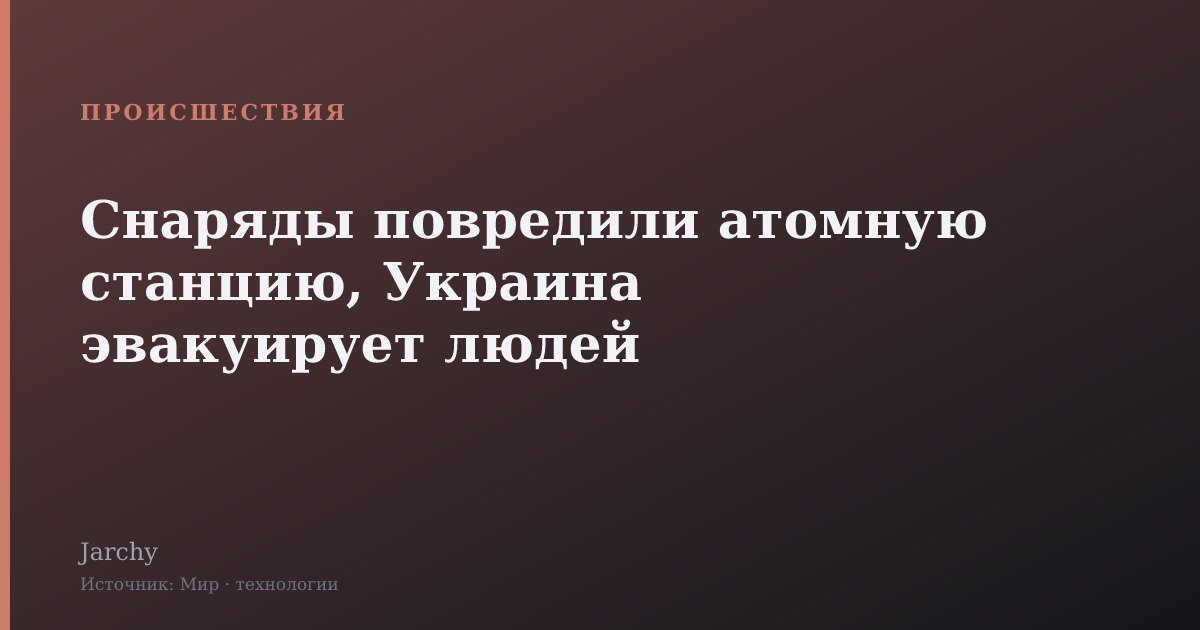 Снаряды повредили атомную станцию, Украина эвакуирует людей