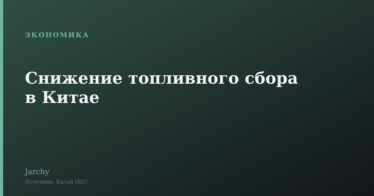 Снижение топливного сбора в Китае