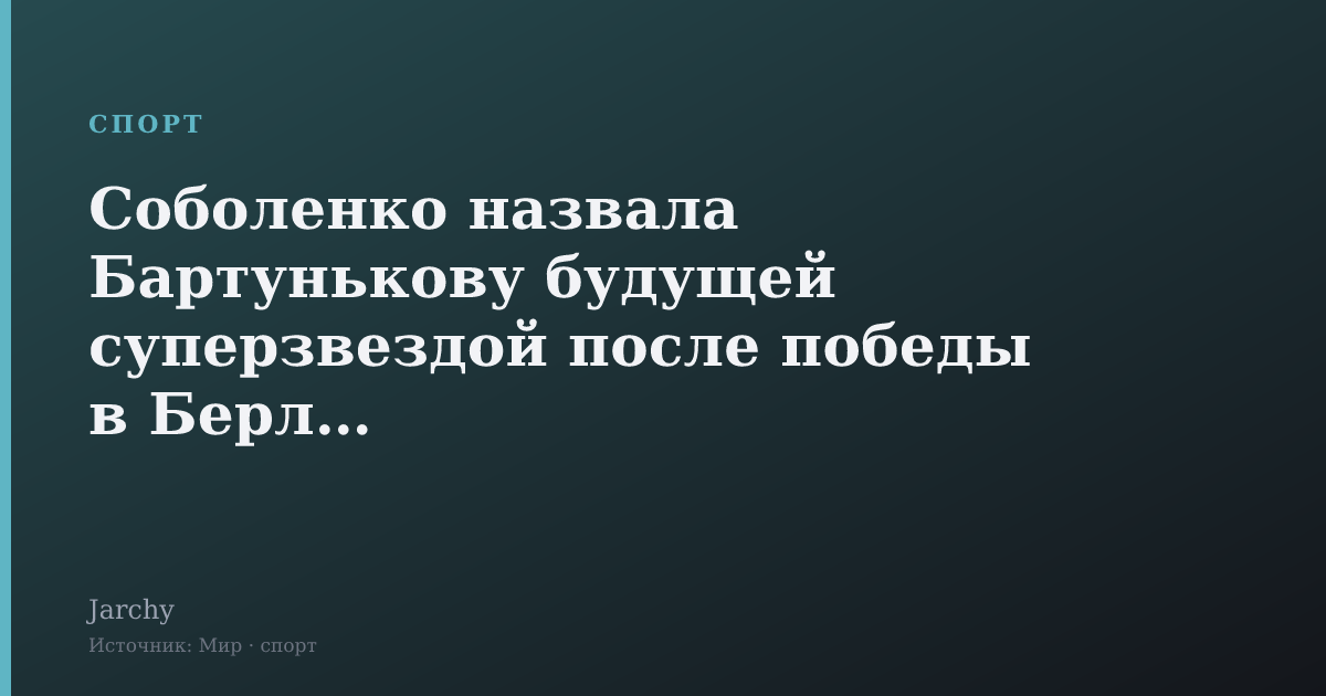 Соболенко назвала Бартунькову будущей суперзвездой после победы в Берлине