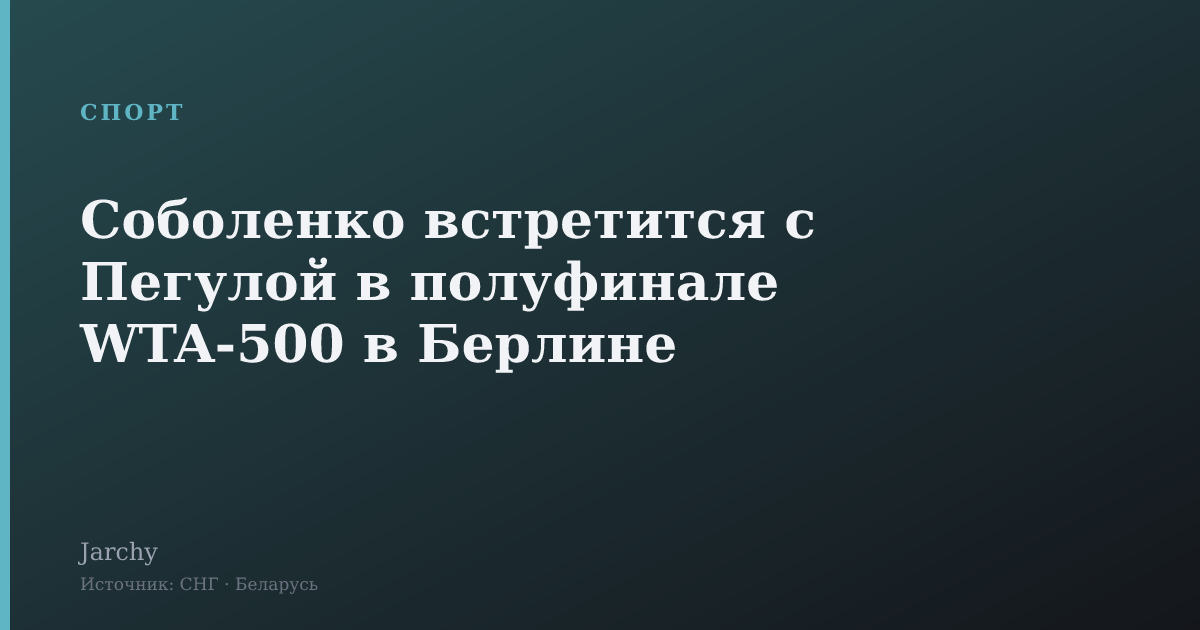 Соболенко встретится с Пегулой в полуфинале WTA-500 в Берлине