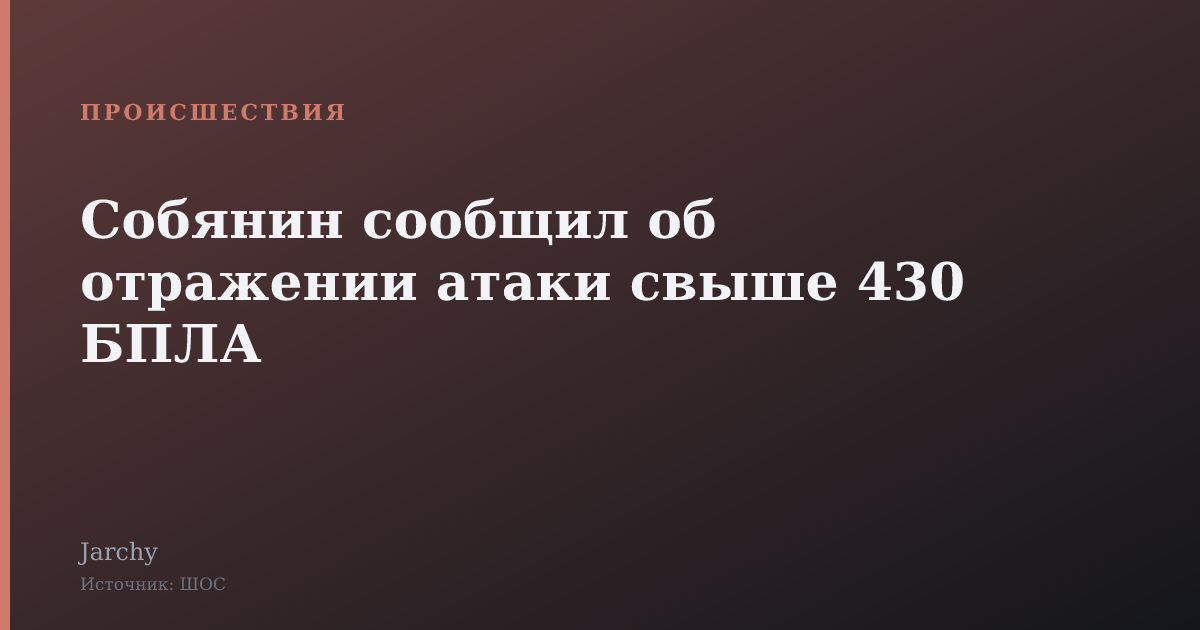 Собянин сообщил об отражении атаки свыше 430 БПЛА