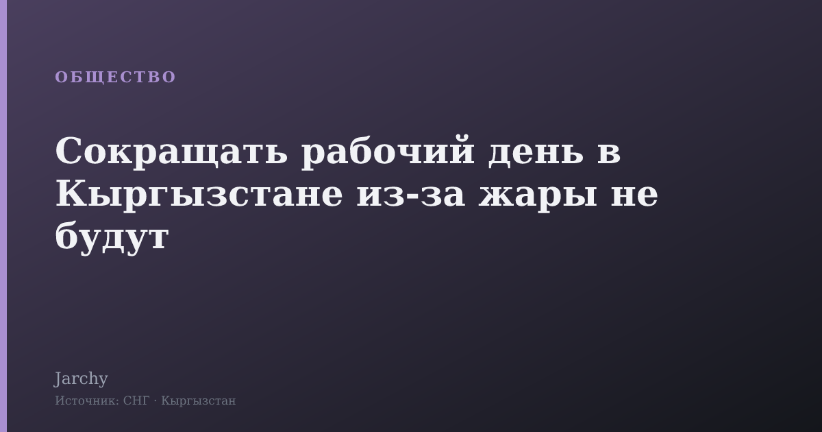 Сокращать рабочий день в Кыргызстане из-за жары не будут
