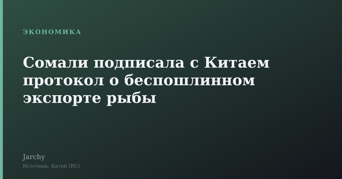 Сомали подписала с Китаем протокол о беспошлинном экспорте рыбы