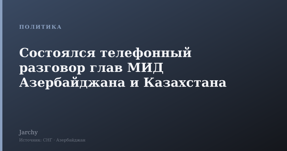 Состоялся телефонный разговор глав МИД Азербайджана и Казахстана