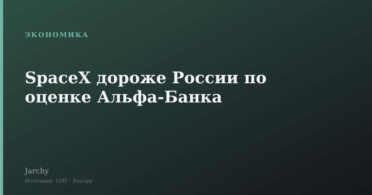 SpaceX дороже России по оценке Альфа‑Банка