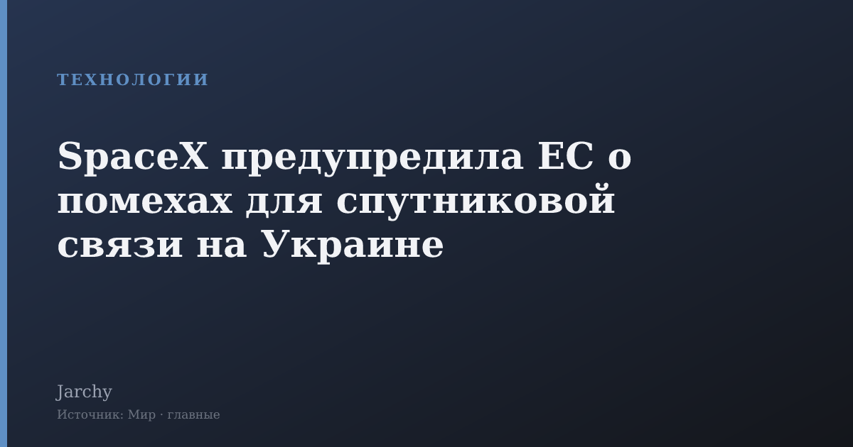 SpaceX предупредила ЕС о помехах для спутниковой связи на Украине