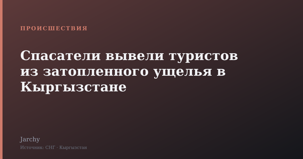Спасатели вывели туристов из затопленного ущелья в Кыргызстане
