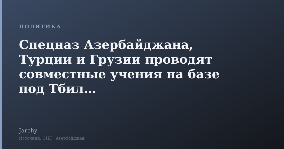 Спецназ Азербайджана, Турции и Грузии проводят совместные учения на базе под Тбилиси